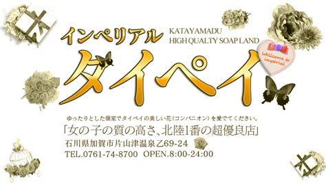 片山津ソープランド|片山津温泉(加賀)ソープおすすめ人気ランキング7選！NS/NN情。